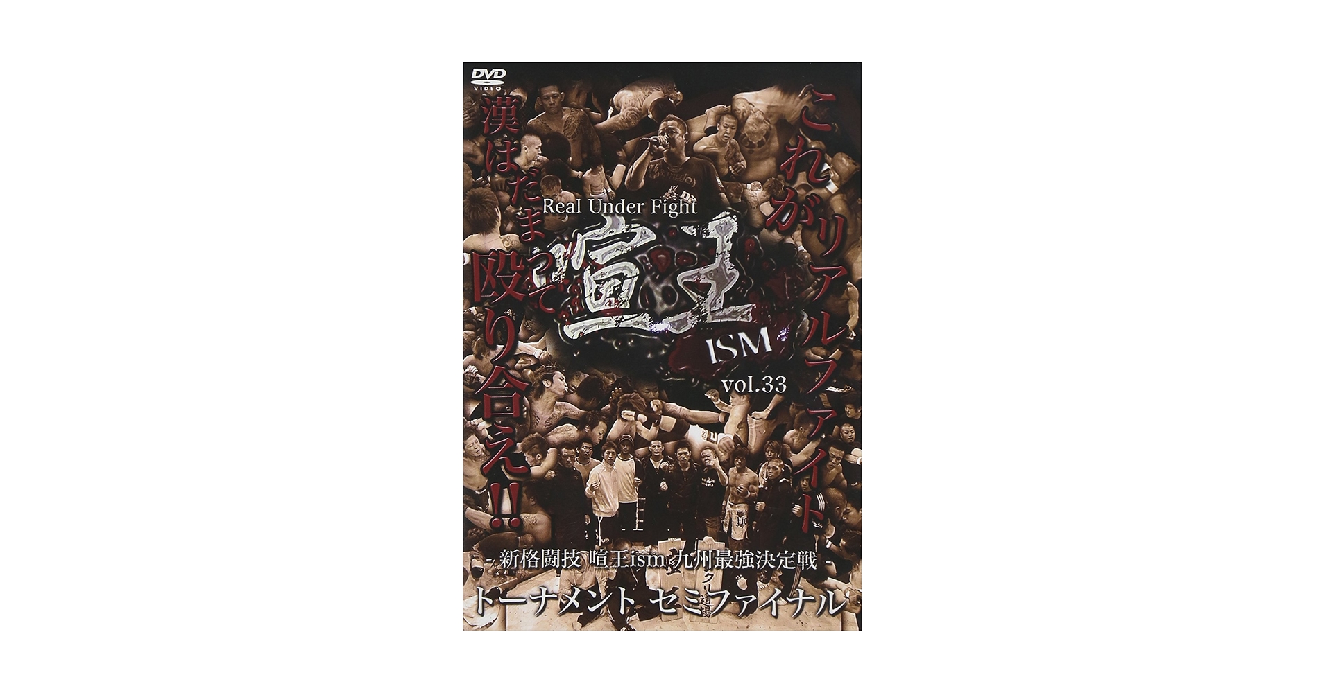 Amazon.co.jp: 喧王ism.vol33 九州最強決定戦トーナメント セミ